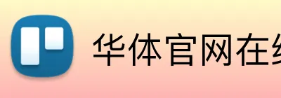 华体官网在线登陆 Logo